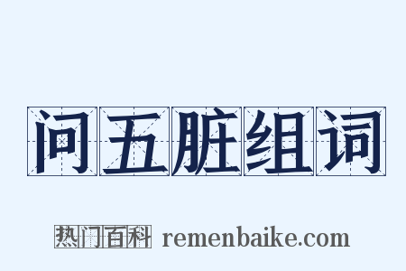 问五脏组词是什么意思的图片